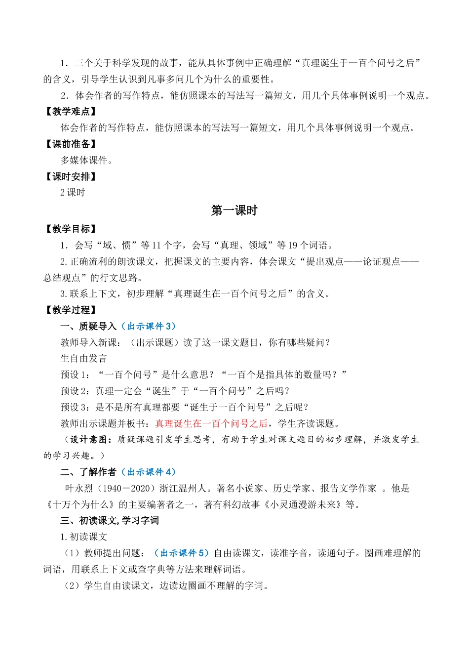 小学语文六年级下册15 真理诞生于一百个问号之后 优质教案（2026春）.docx_第2页