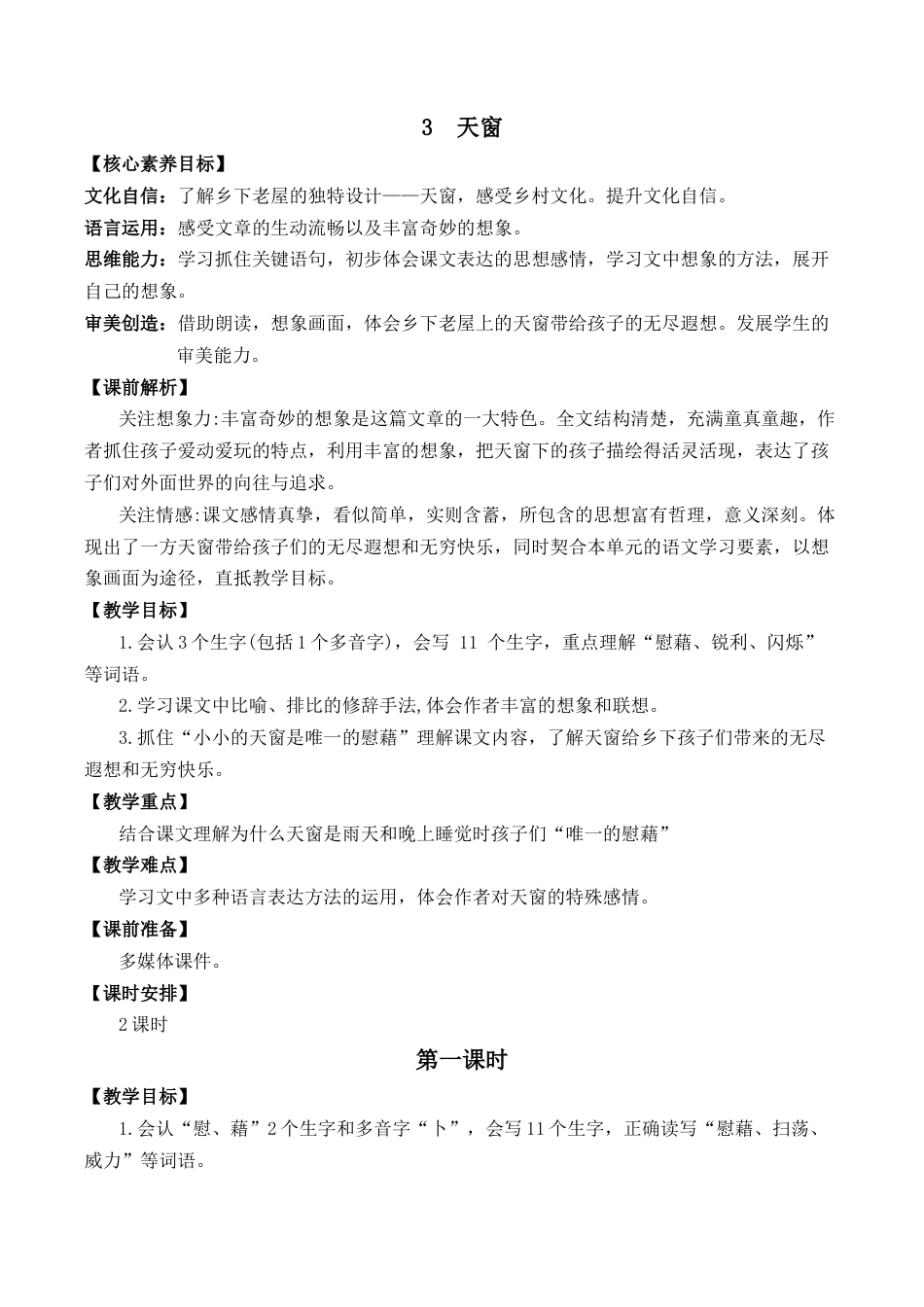 小学语文四年级下册-3 天窗 优质教案（2026春）.docx_第1页