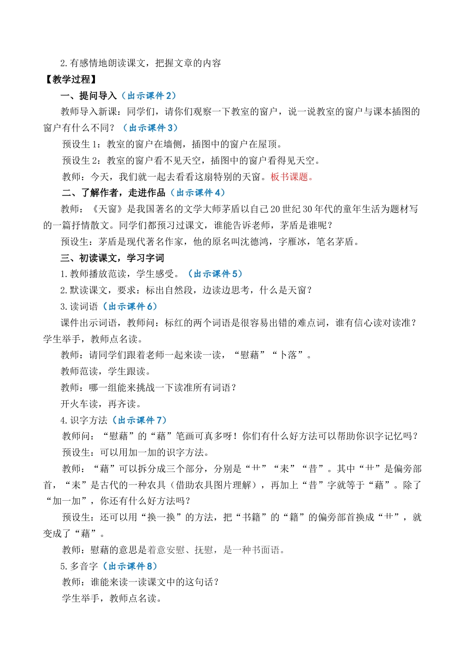 小学语文四年级下册-3 天窗 优质教案（2026春）.docx_第2页