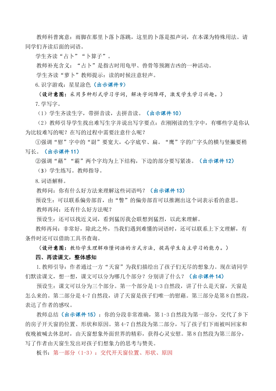 小学语文四年级下册-3 天窗 优质教案（2026春）.docx_第3页