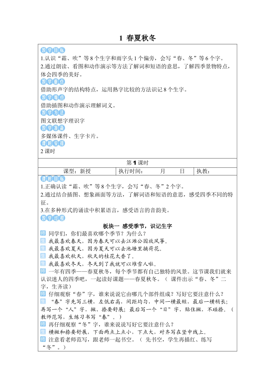 小学语文一年级下册1 春夏秋冬（2026春）.docx_第2页