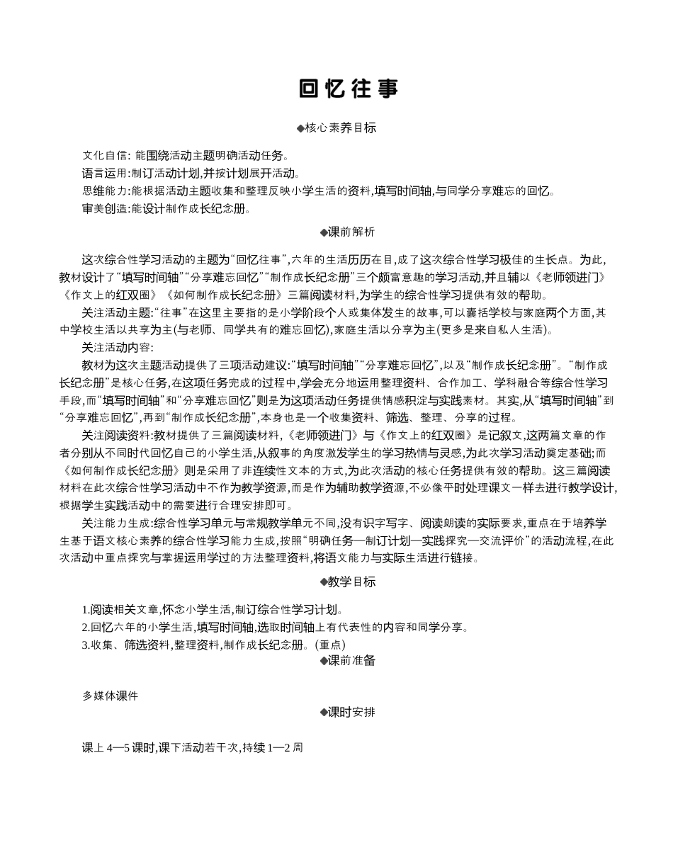 小学语文六年级下册综合性学习：难忘小学生活 精华版教案（2026春）.docx_第1页