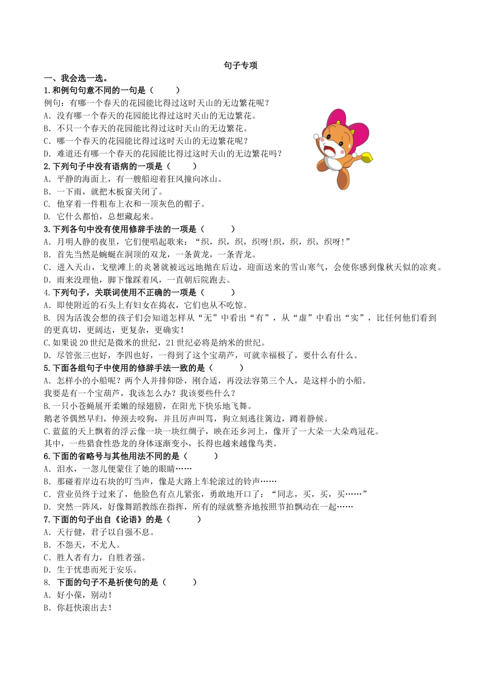 小学语文四年级下册-专题3 句子专项（2026春）.doc_第1页