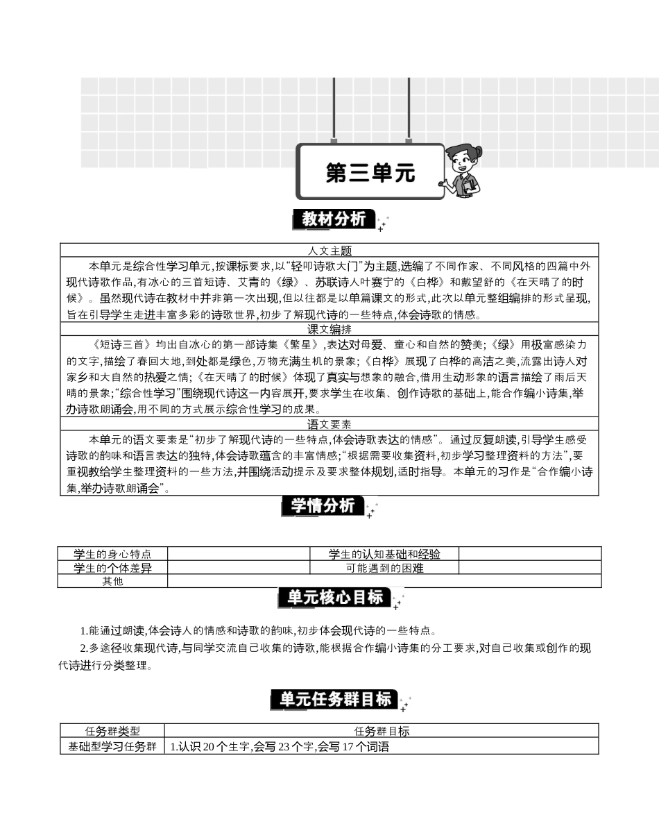 小学语文四年级下册-第三单元单元分析（2026春）.docx_第1页