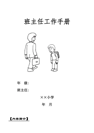 小学语文一年级下册小学班主任工作手册（2026春）.doc