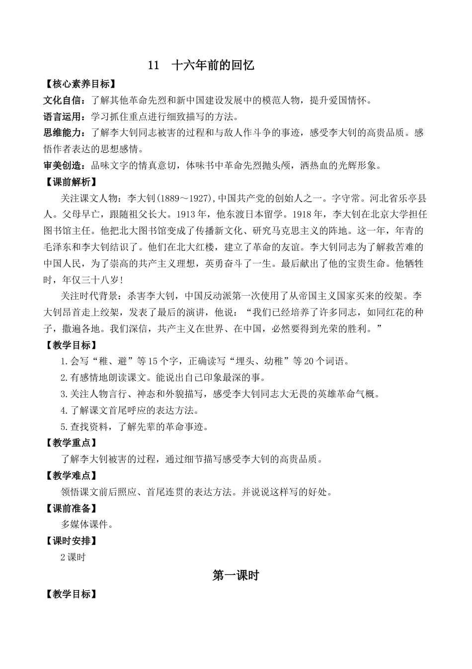 小学语文六年级下册11 十六年前的回忆 优质教案（2026春）.docx_第1页