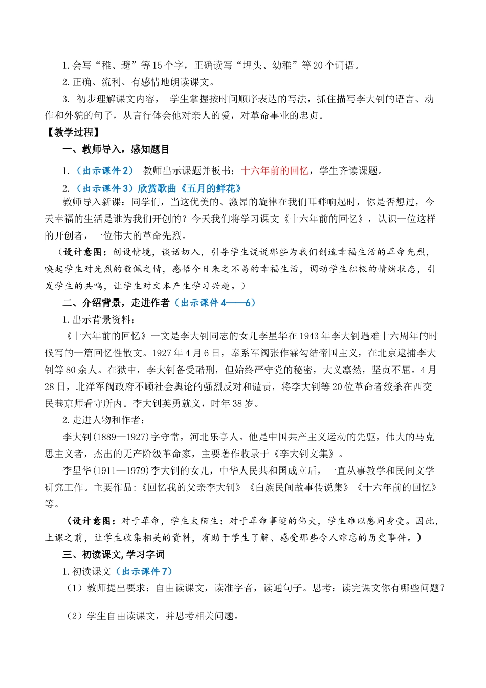 小学语文六年级下册11 十六年前的回忆 优质教案（2026春）.docx_第2页