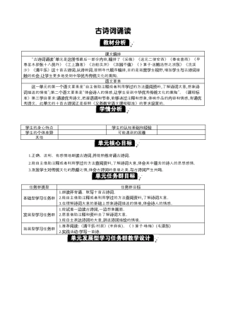 小学语文六年级下册古诗词诵读单元单元分析（2026春）.docx