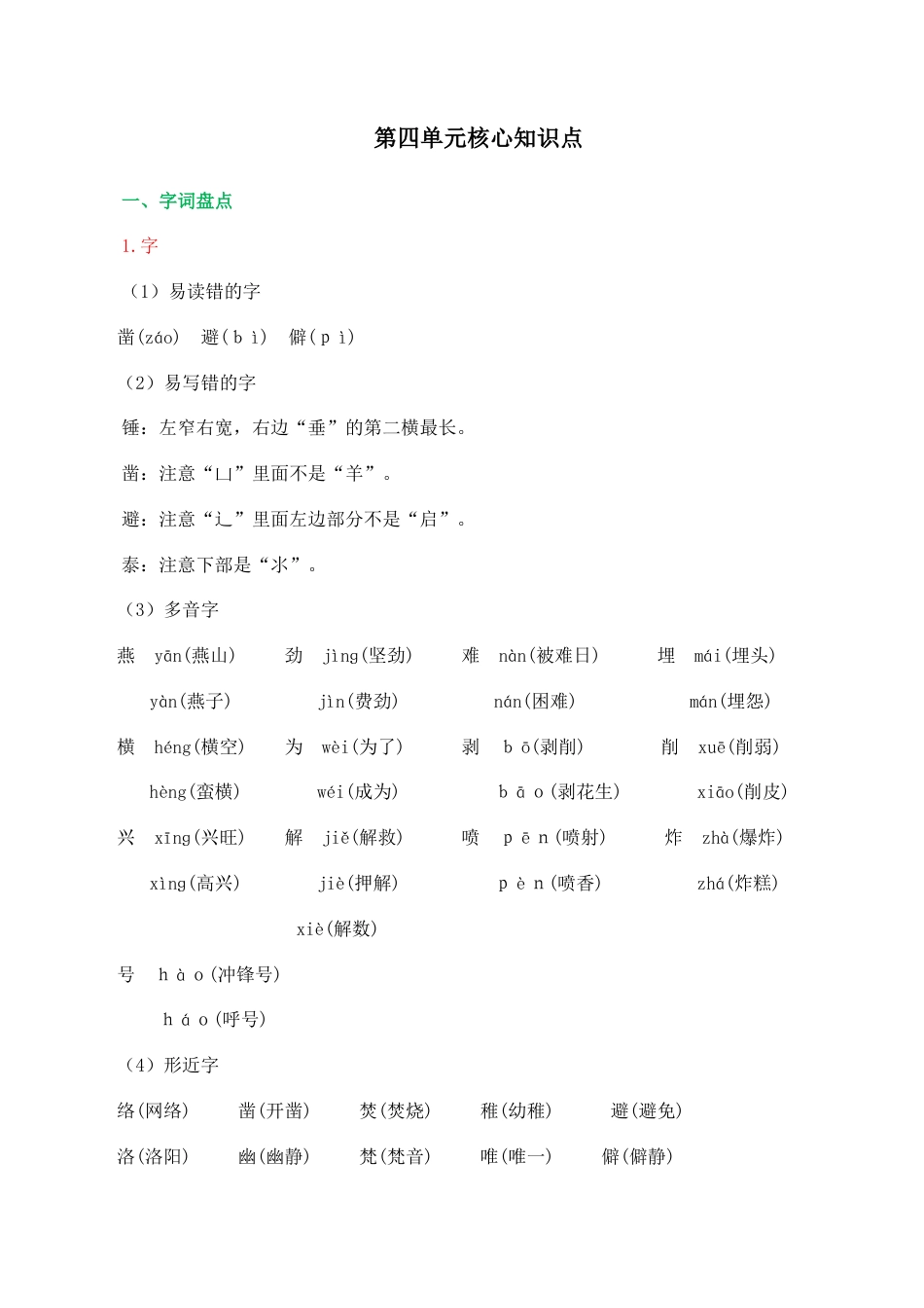 小学语文六年级下册第四单元核心知识点（2026春）.doc_第1页