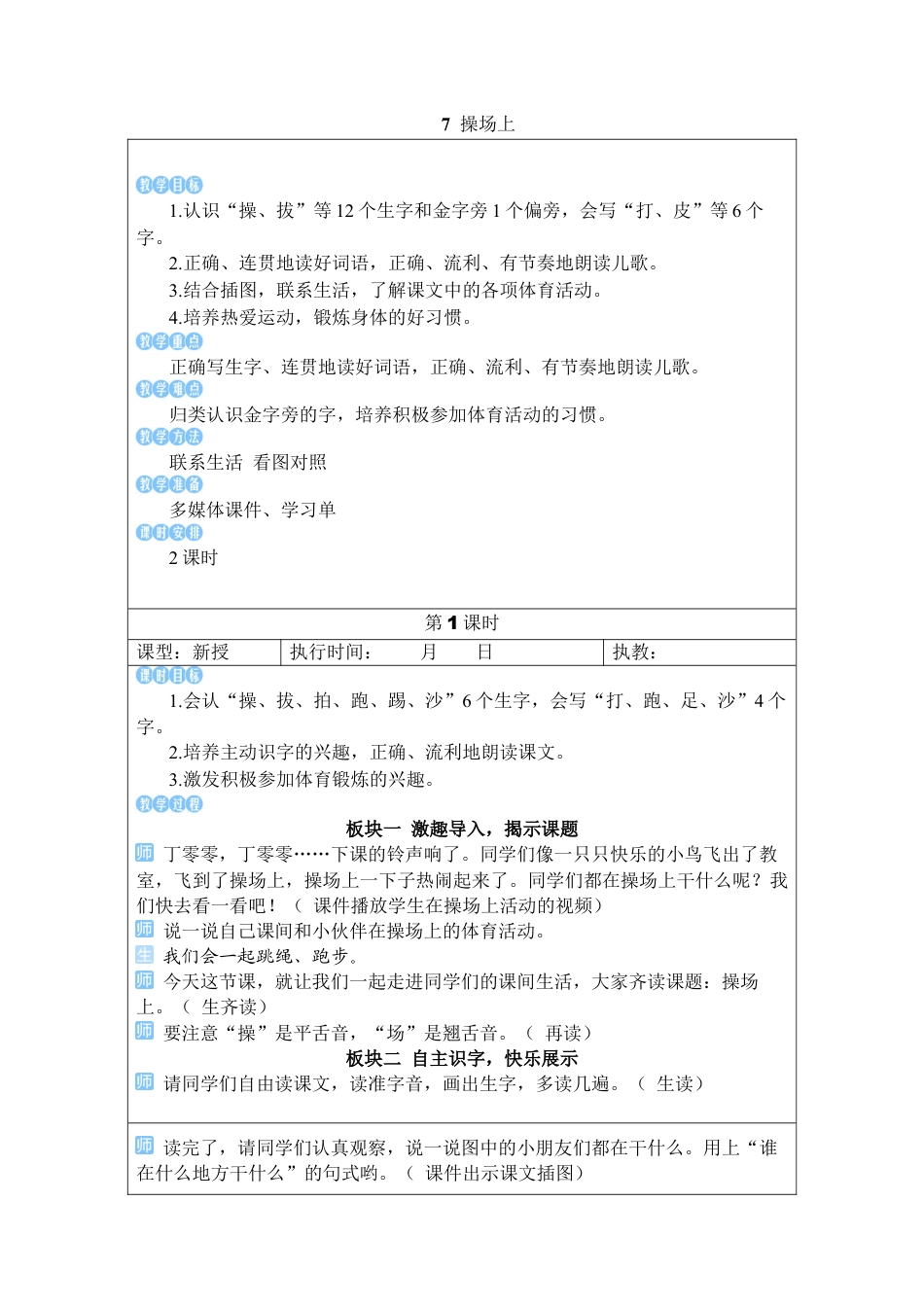 小学语文一年级下册7 操场上（2026春）.docx_第1页