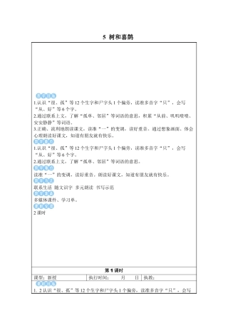 小学语文一年级下册5 树和喜鹊（2026春）.docx