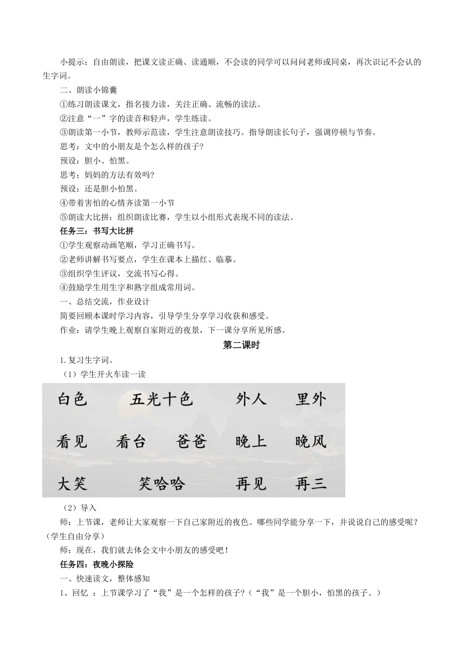 小学语文一年级下册【教学设计】4.8《夜色》（2026春）.docx_第2页