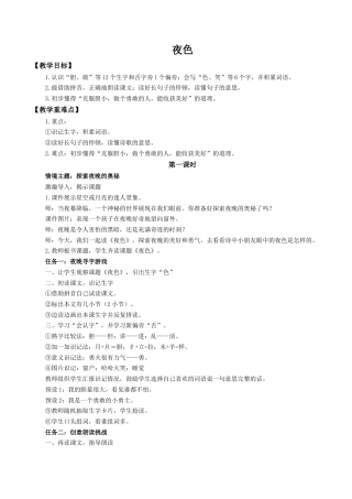 小学语文一年级下册【教学设计】4.8《夜色》（2026春）.docx