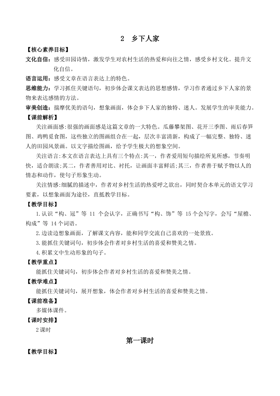 小学语文四年级下册-2 乡下人家 优质教案（2026春）.docx_第1页