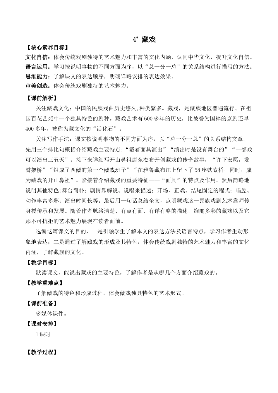 小学语文六年级下册4 藏戏 优质教案（2026春）.docx_第1页