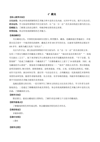 小学语文六年级下册4 藏戏 优质教案（2026春）.docx