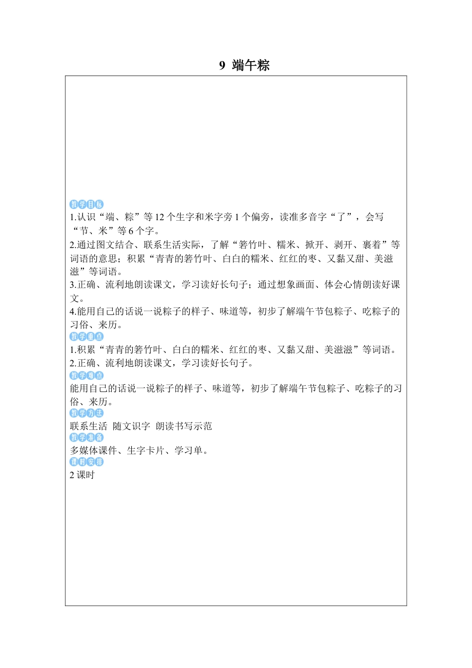 小学语文一年级下册9 端午粽（2026春）.docx_第1页