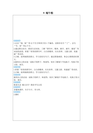 小学语文一年级下册9 端午粽（2026春）.docx