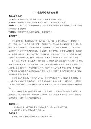 小学语文六年级下册17 他们那时候多有趣啊 优质教案（2026春）.docx