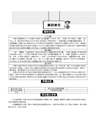 小学语文四年级下册-第四单元单元分析（2026春）.docx