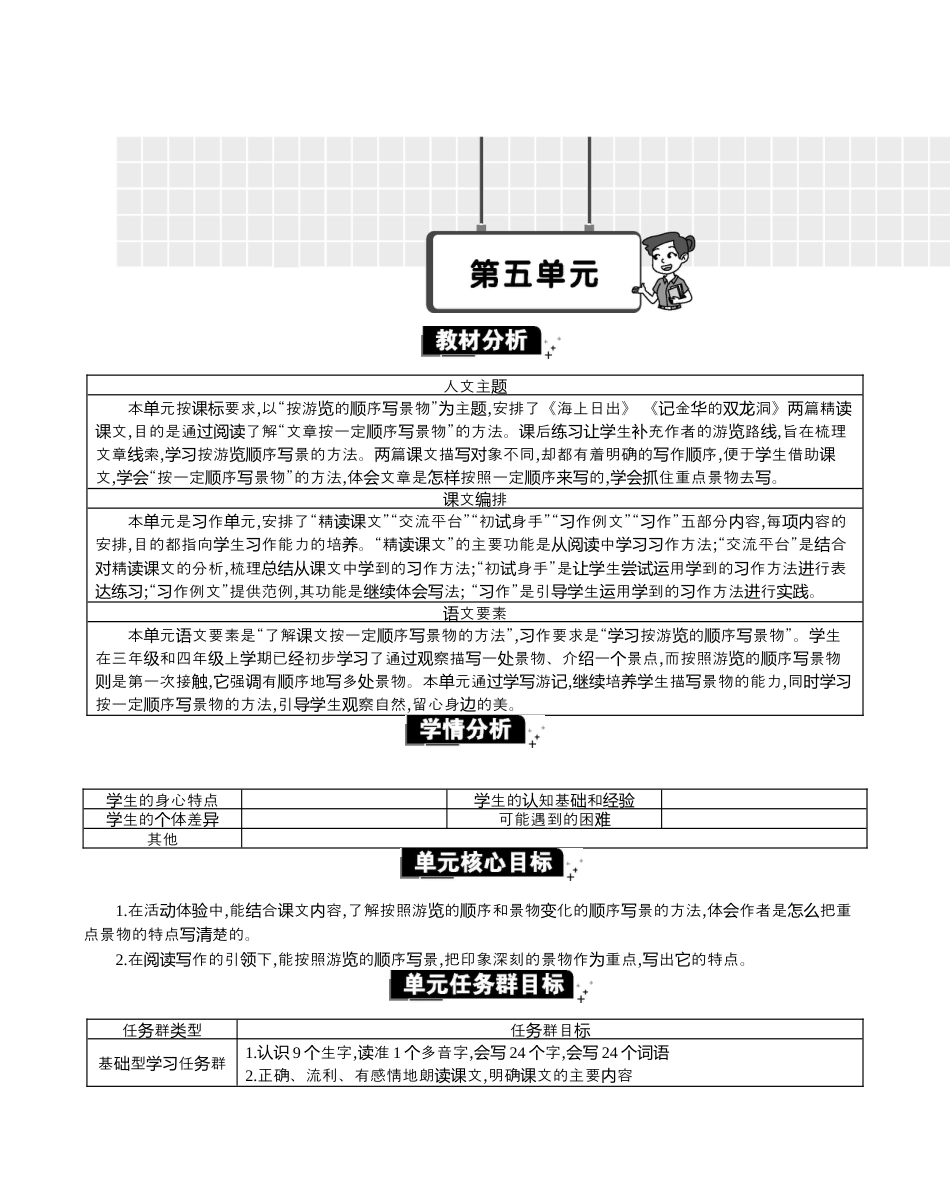 小学语文四年级下册-第五单元单元分析（2026春）.docx_第1页