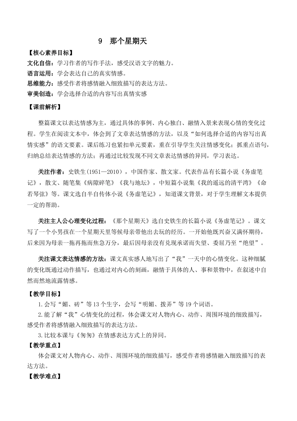 小学语文六年级下册9 那个星期天 优质教案（2026春）.docx_第1页