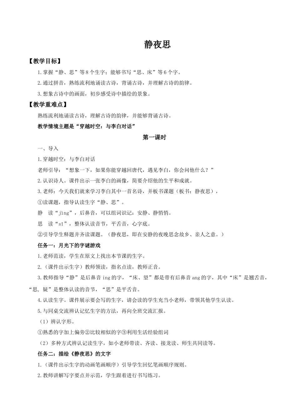 小学语文一年级下册【教学设计】4.7《静夜思》（2026春）.doc_第1页