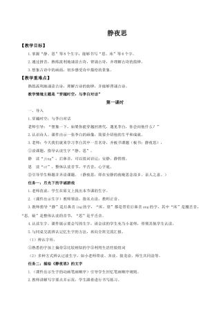 小学语文一年级下册【教学设计】4.7《静夜思》（2026春）.doc