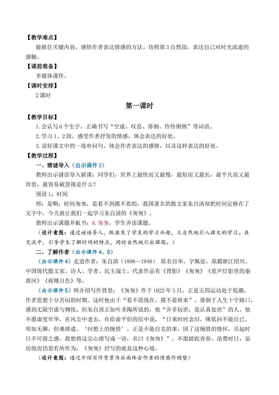 小学语文六年级下册8 匆匆 优质教案（2026春）.docx_第2页