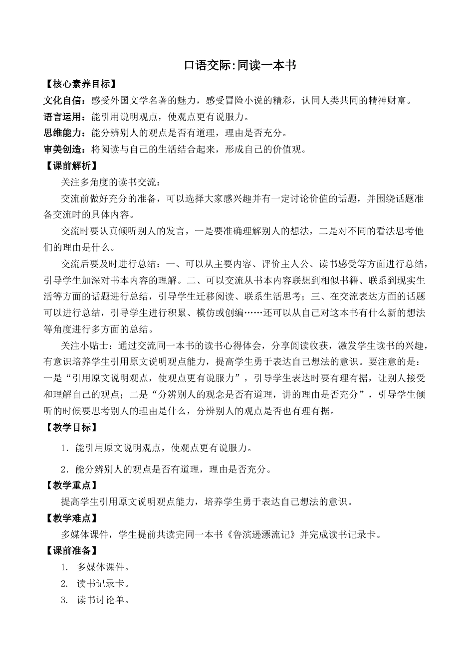 小学语文六年级下册口语交际：同读一本书 优质教案（2026春）.docx_第1页