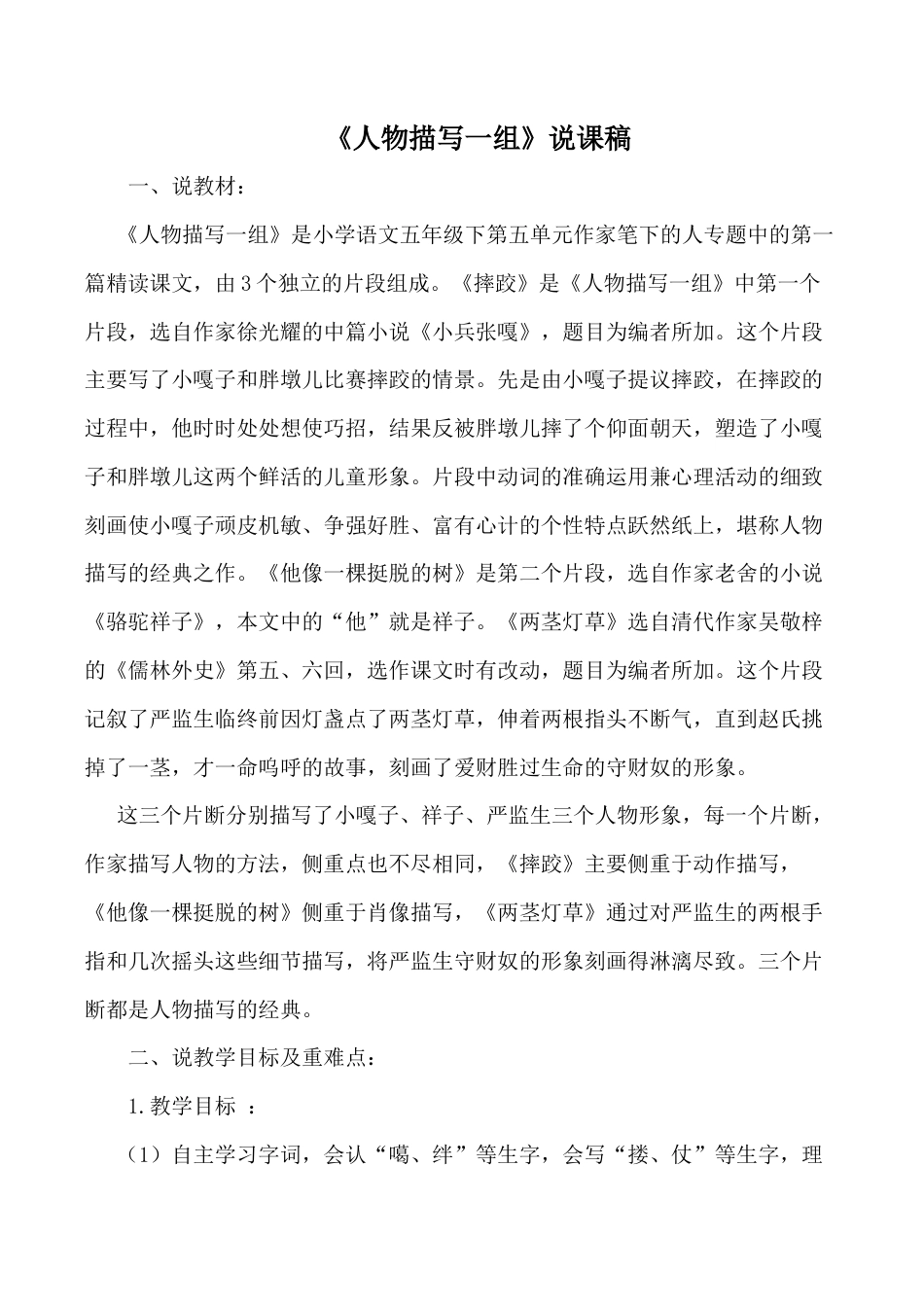 小学语文五年级下册 《人物描写一组》说课稿（2026春）.doc_第1页