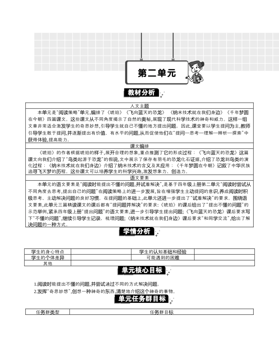 小学语文四年级下册-第二单元单元分析（2026春）.docx_第1页