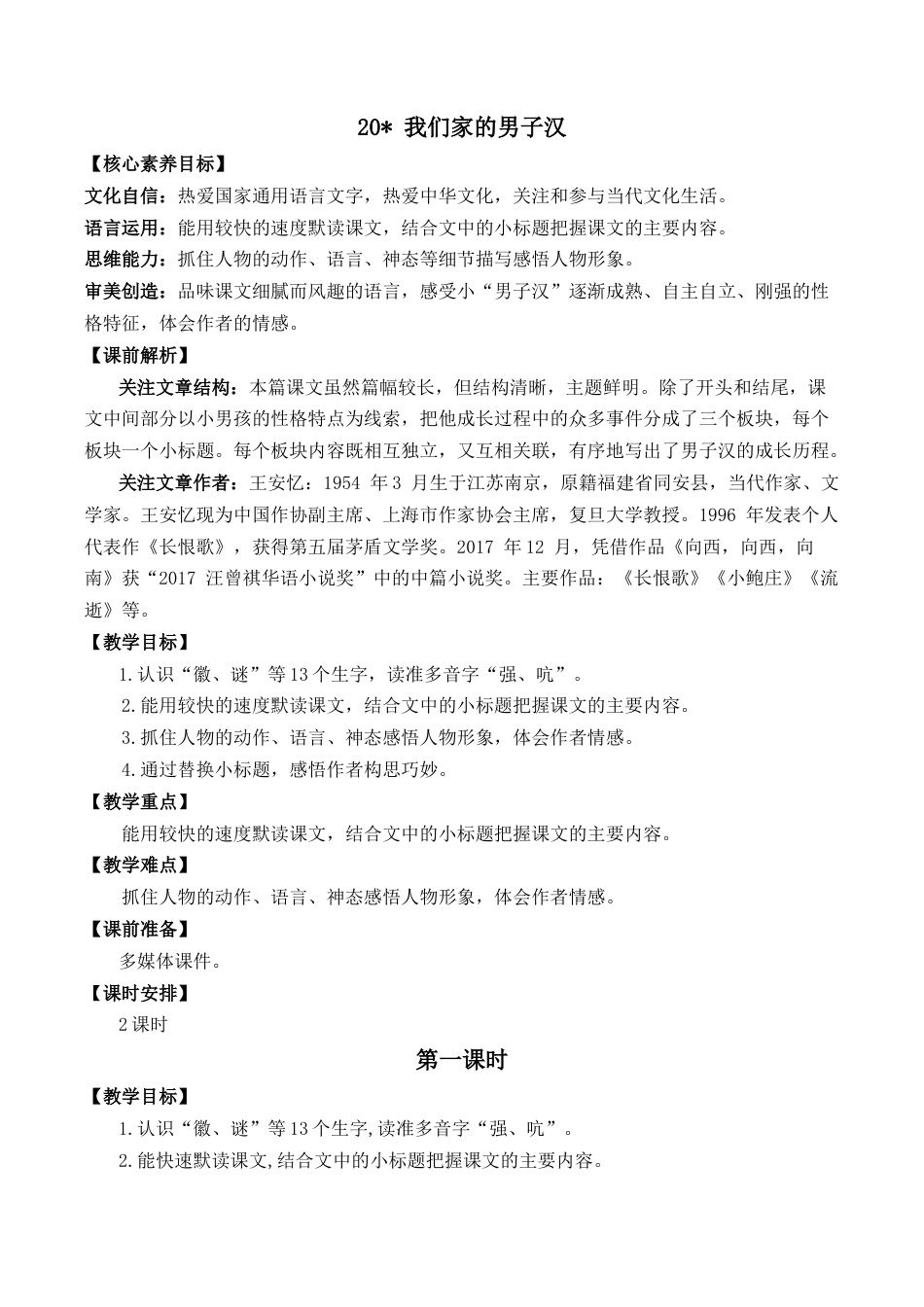 小学语文四年级下册-20 我们家的男子汉 优质教案（2026春）.docx_第1页