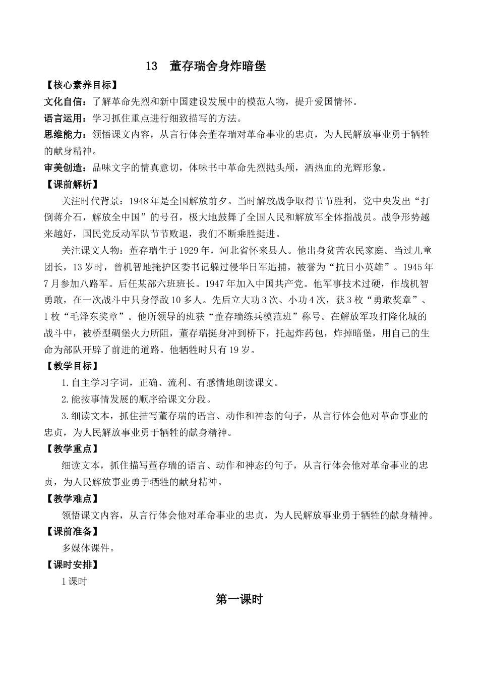 小学语文六年级下册13 董存瑞舍身炸暗堡 优质教案（2026春）.docx_第1页