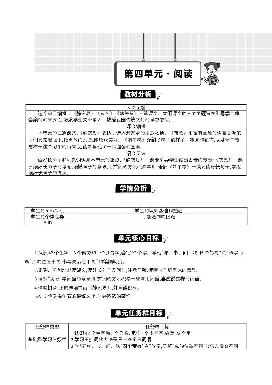 小学语文一年级下册第四单元单元分析（2026春）.docx_第1页