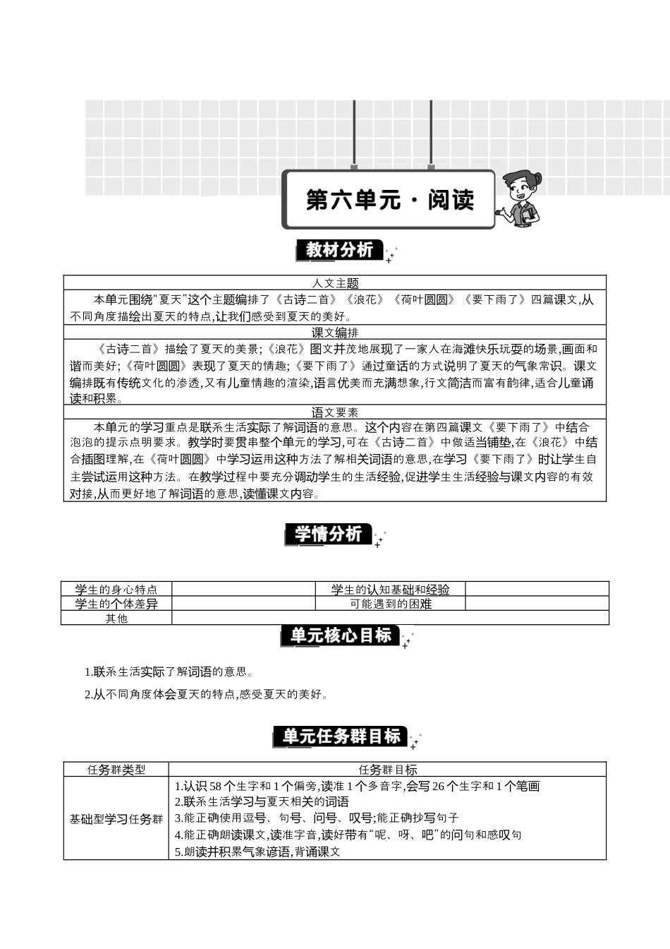 小学语文一年级下册第六单元单元分析（2026春）.docx_第1页