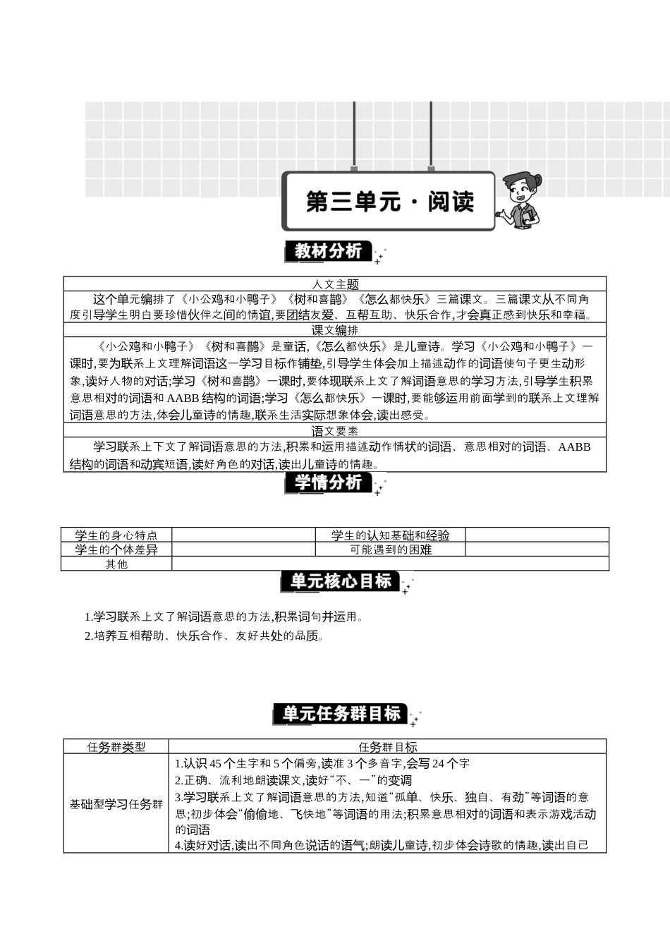 小学语文一年级下册第三单元单元分析（2026春）.docx_第1页