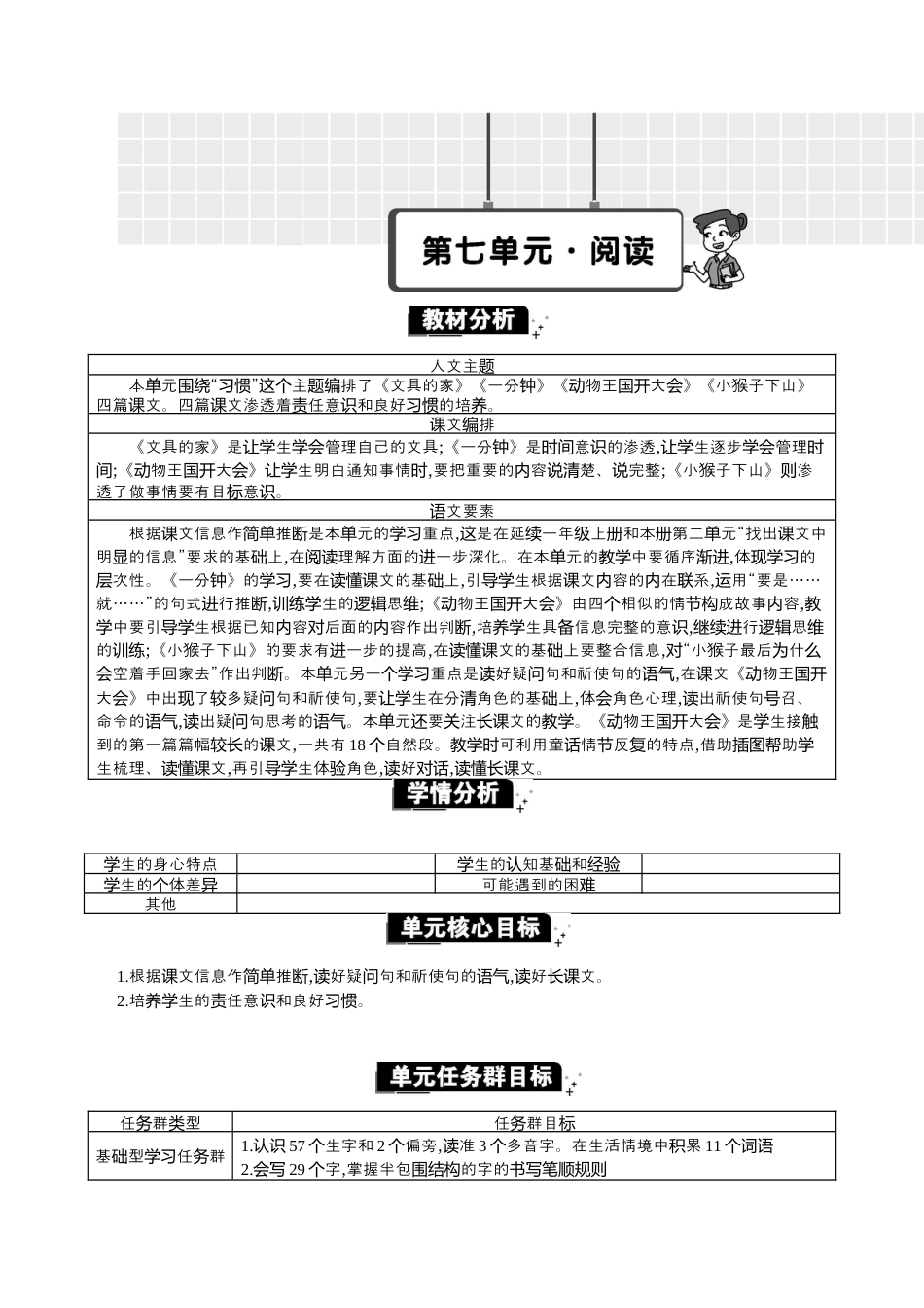 小学语文一年级下册第七单元单元分析（2026春）.docx_第1页