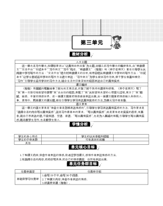 小学语文六年级下册第三单元单元分析（2026春）.docx