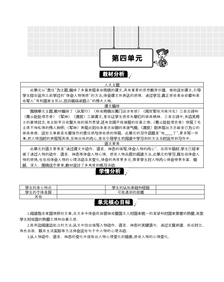 小学语文五年级下册 第四单元单元分析（2026春）.docx_第1页