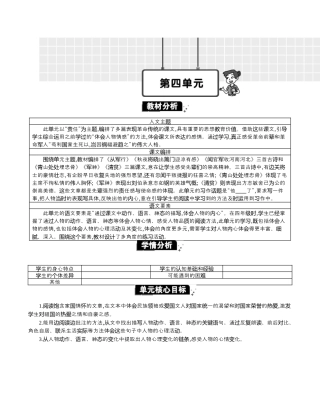 小学语文五年级下册 第四单元单元分析（2026春）.docx