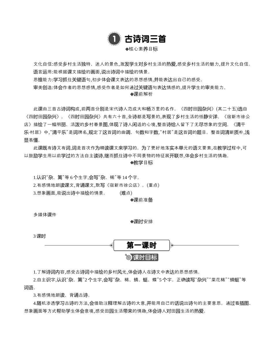 小学语文四年级下册-1 古诗词三首 精华版教案（2026春）.docx_第1页