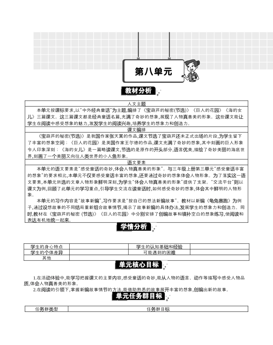 小学语文四年级下册-第八单元单元分析（2026春）.docx_第1页