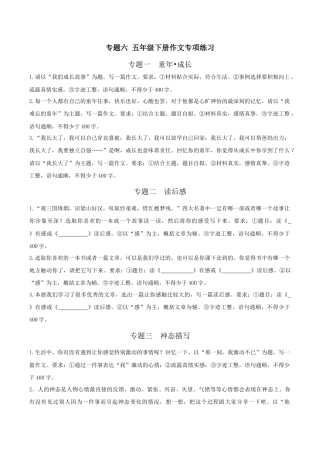 小学语文五年级下册 专题7 作文专项练习（2026春）.docx