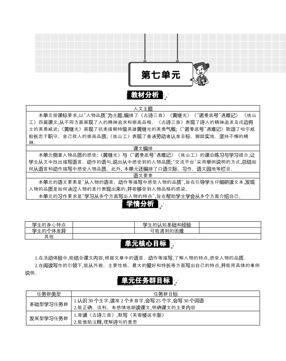 小学语文四年级下册-第七单元单元分析（2026春）.docx_第1页