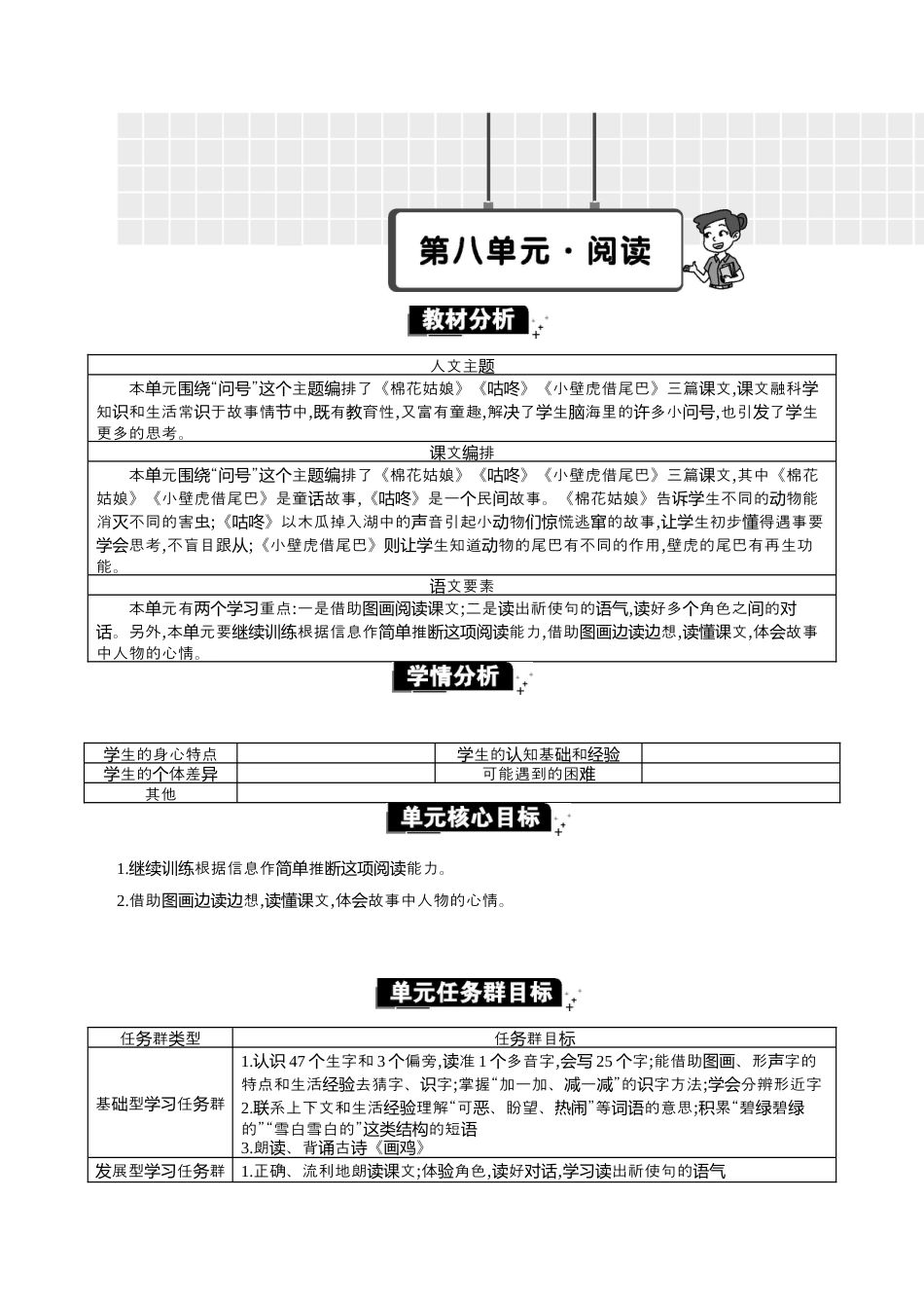 小学语文一年级下册第八单元单元分析（2026春）.docx_第1页