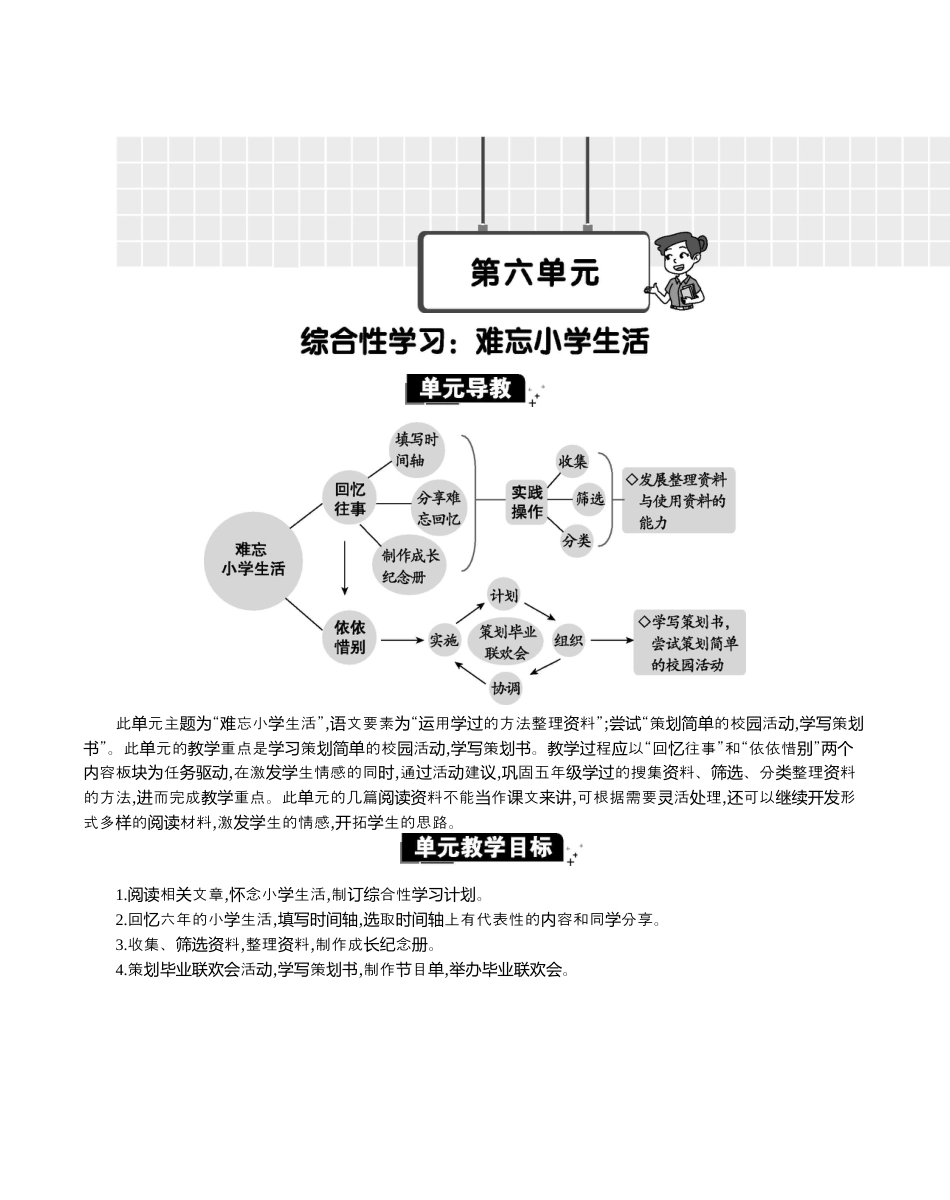 小学语文六年级下册第六单元单元分析（2026春）.docx_第1页