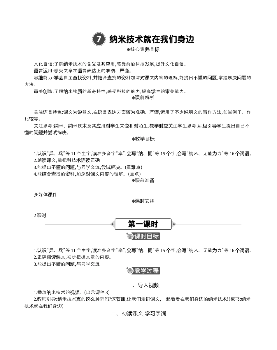小学语文四年级下册-7 纳米技术就在我们身边 精华版教案（2026春）.docx_第1页
