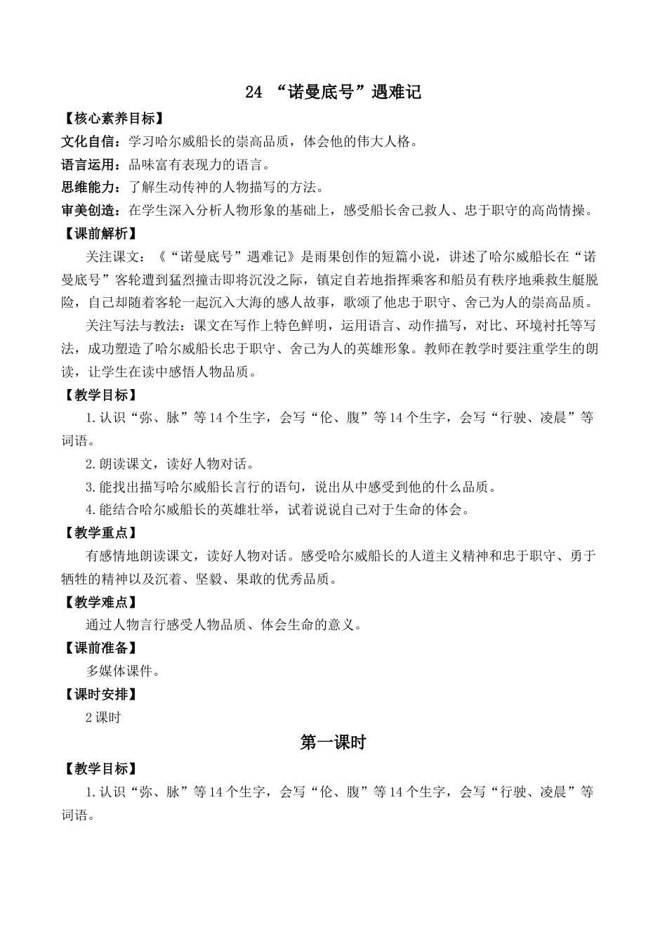 小学语文四年级下册-24 “诺曼底号”遇难记  优质教案（2026春）.docx_第1页