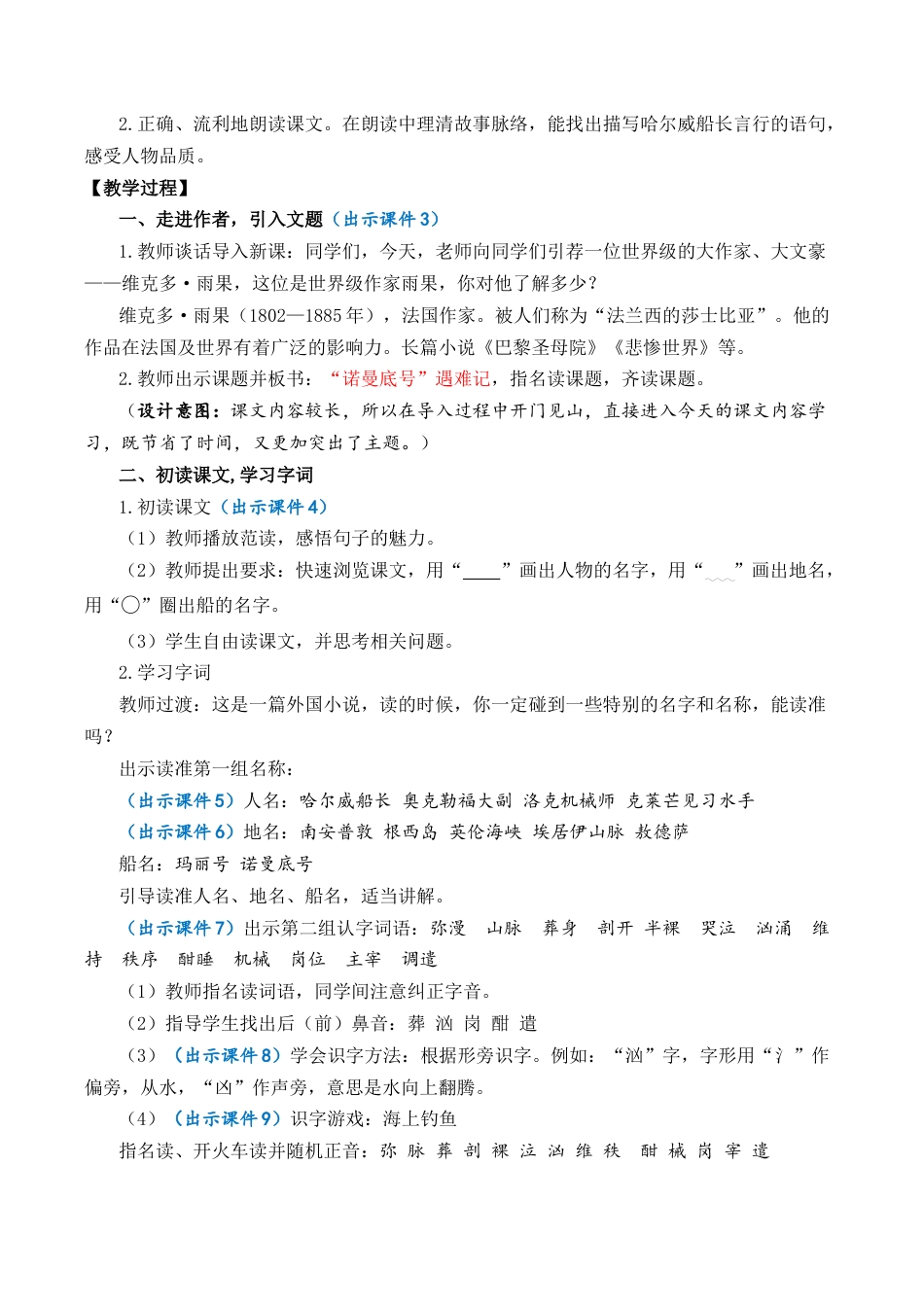 小学语文四年级下册-24 “诺曼底号”遇难记  优质教案（2026春）.docx_第2页